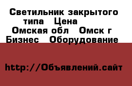 Светильник закрытого типа › Цена ­ 200 - Омская обл., Омск г. Бизнес » Оборудование   